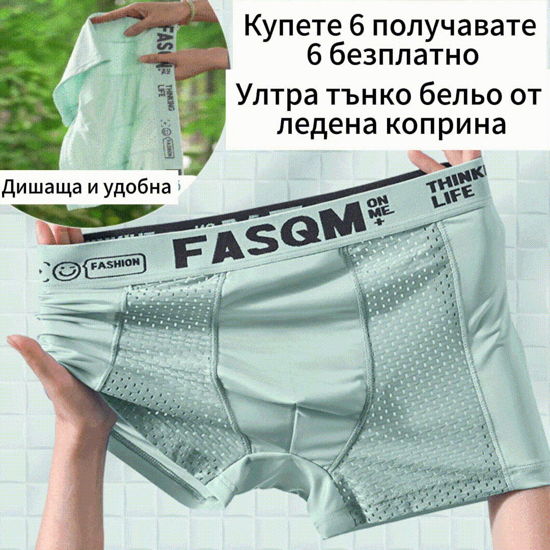 【6 броя】Мъжки боксерки от дишаща мрежа с ледена коприна