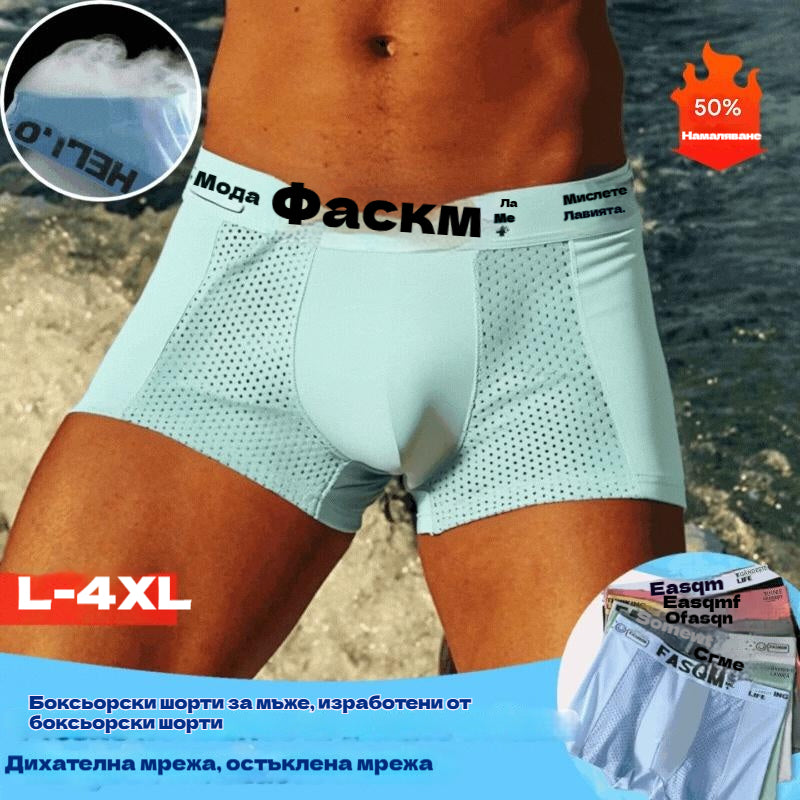 【6 бр.】Мъжки боксерки, изработени от материал Air Mesh Ice Silk. Еластични, удобни и дишащи.