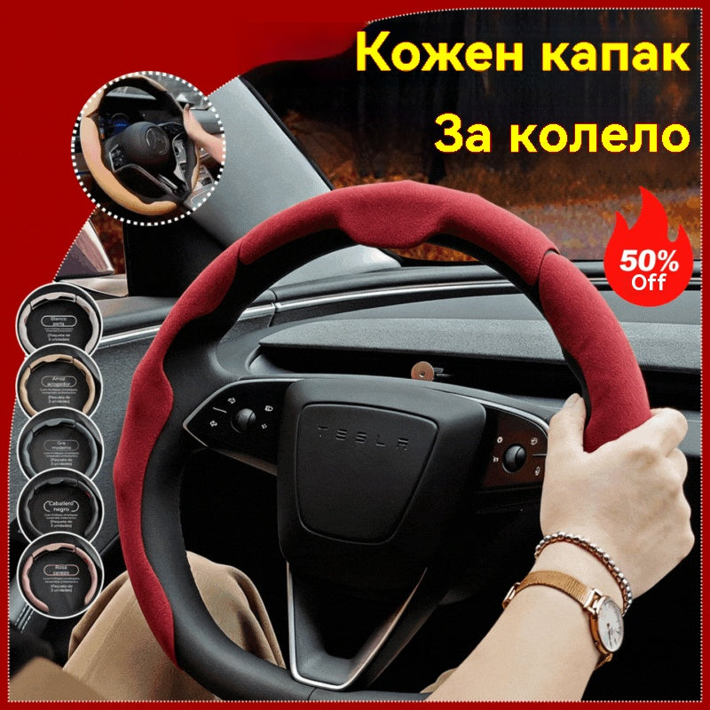 🚗【Горещи продажби】Автомобилен кожен калъф за волан, подходящ за всички сезони, противоплъзгащ, абсорбиращ потта и устойчив на износване